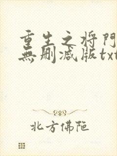 重生之将门毒后无删减版txt