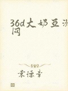 36d大奶亚洲网