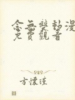 念无双动漫高清免费观看