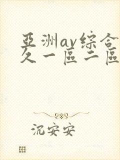 亚洲av综合久久一区二区