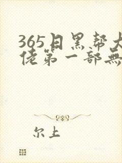 365日黑帮大佬第一部无删减封面