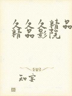 久久久精品影院精品影院