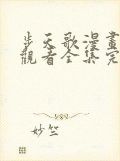 步天歌漫画免费观看全集完整版