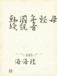 韩国年轻母亲在线观看