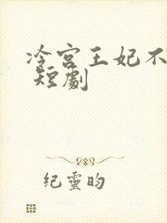 冷宫王妃不好惹 短剧封面