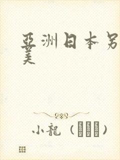 亚洲日本另类欧美