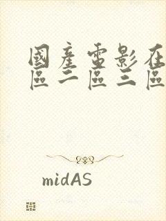 国产电影在线一区二区三区