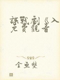 谍战剧《入局》免费观看封面