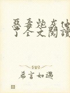 恶毒炮灰他不活了全文阅读