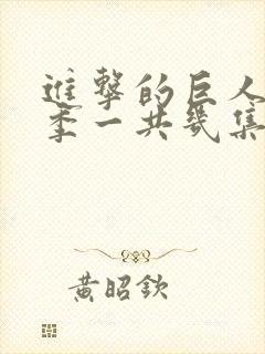 进击的巨人第二季一共几集