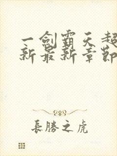 一剑霸天超前更新最新章节txt