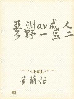 亚洲av成人波多野一区二区三区