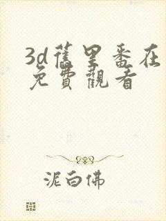 3d旧里番在线免费观看