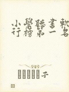 小学听书软件排行榜第一名