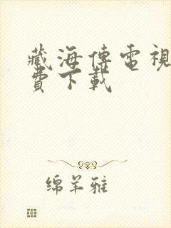 藏海传电视剧免费下载封面