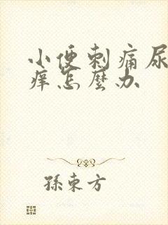 小便刺痛尿道瘙痒怎么办