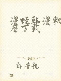 漫蛙韩漫软件怎么下载