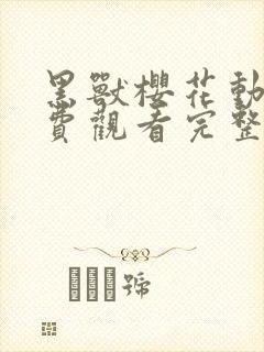 黑兽樱花动漫免费观看完整版