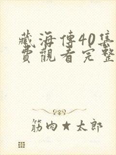 藏海传40集免费观看完整版