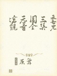 沧元图三季在线观看全集免费高清