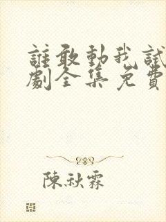 谁敢动我试试短剧全集免费观看封面