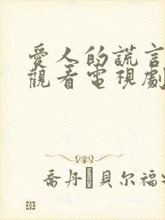 爱人的谎言免费观看电视剧全集