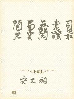 开局无常司小说免费阅读最新章节