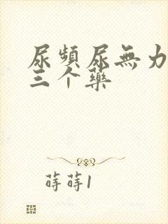 尿频尿无力最怕三个药