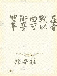 咒术回战在哪个平台可以看