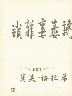 小说重生后死对头非要娶我免费阅读