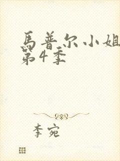 马普尔小姐探案第4季