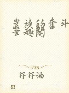 崇祯的奋斗小说笔趣阁