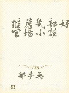 推荐几部好看的官场小说