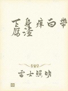 下身痒白带呈豆腐渣