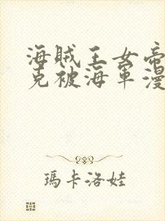 海贼王女帝汉库克被海军漫画封面