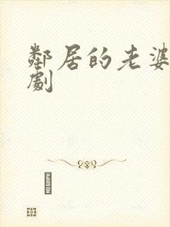 邻居的老婆 韩剧封面