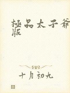 极品太子爷完结版