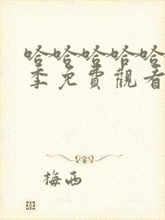 哈哈哈哈哈第一季免费观看完整版最新一期封面