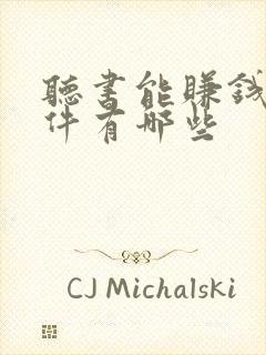 听书能赚钱的软件有哪些