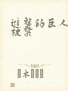 进击的巨人为啥被禁