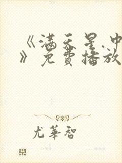 《满天星.中国》免费播放