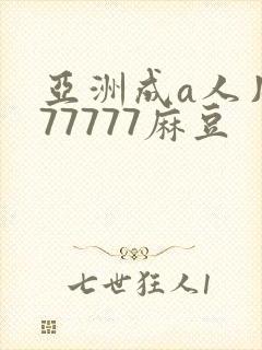 亚洲成a人片777777麻豆