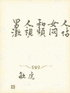 男人和女人做刺激视频网站封面