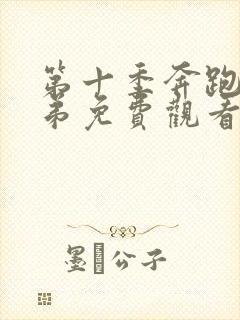 第十季奔跑吧兄弟免费观看