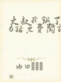 大叔我饿了第16话免费阅读