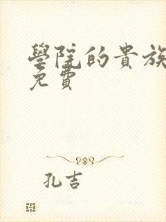 学院的贵族漫画免费