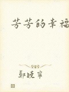 芳芳的幸福生活