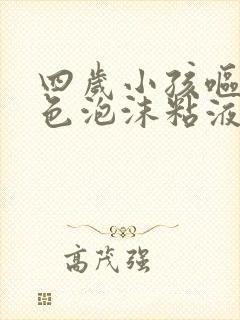 四岁小孩呕吐白色泡沫粘液封面