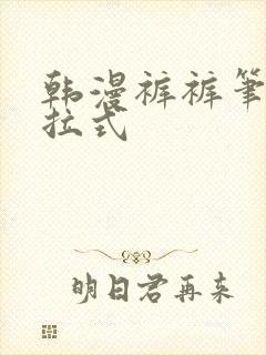 韩漫裤裤笔记下拉式封面