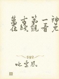 万古第一神动漫在线观看免费完整版